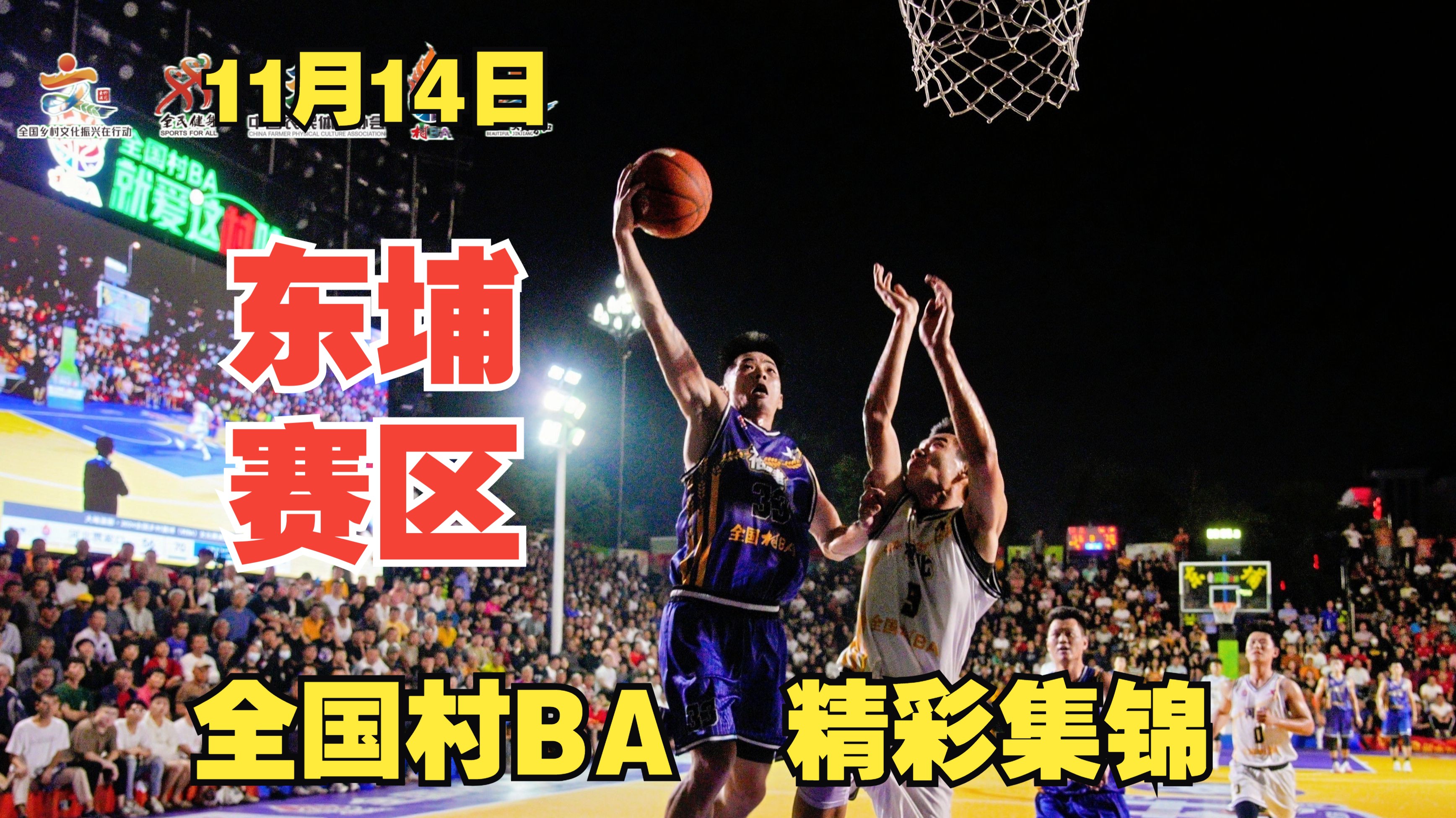 包含城市篮球联合会推动区域篮球运动提档升级，打造品牌赛事的词条
